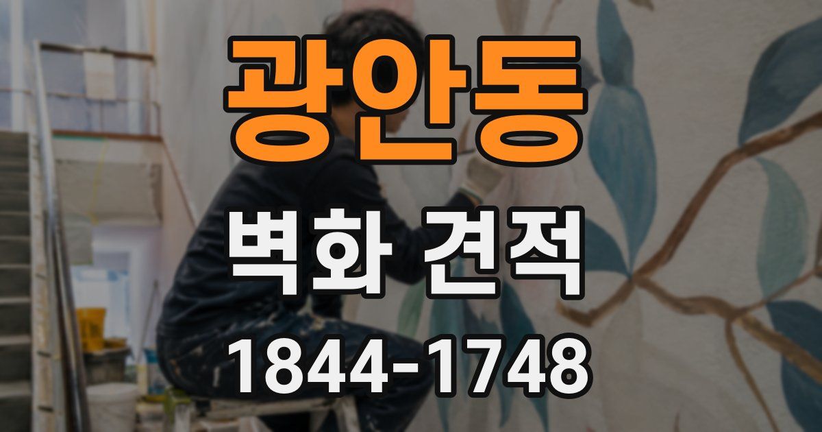 광안동 벽화 견적