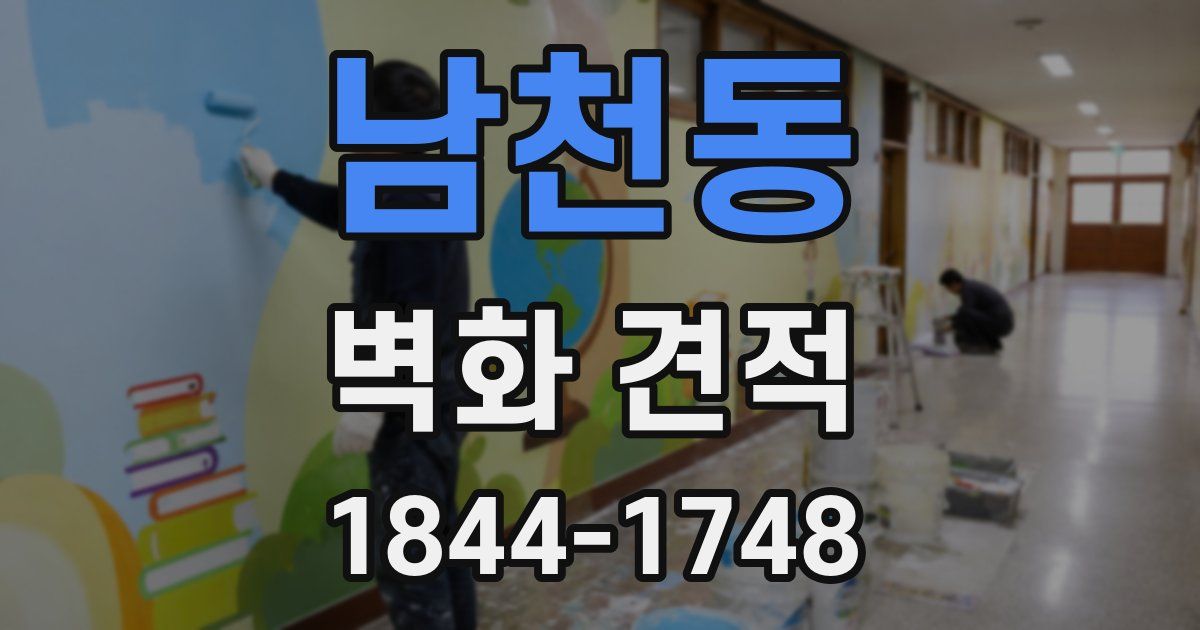 남천동 벽화 견적