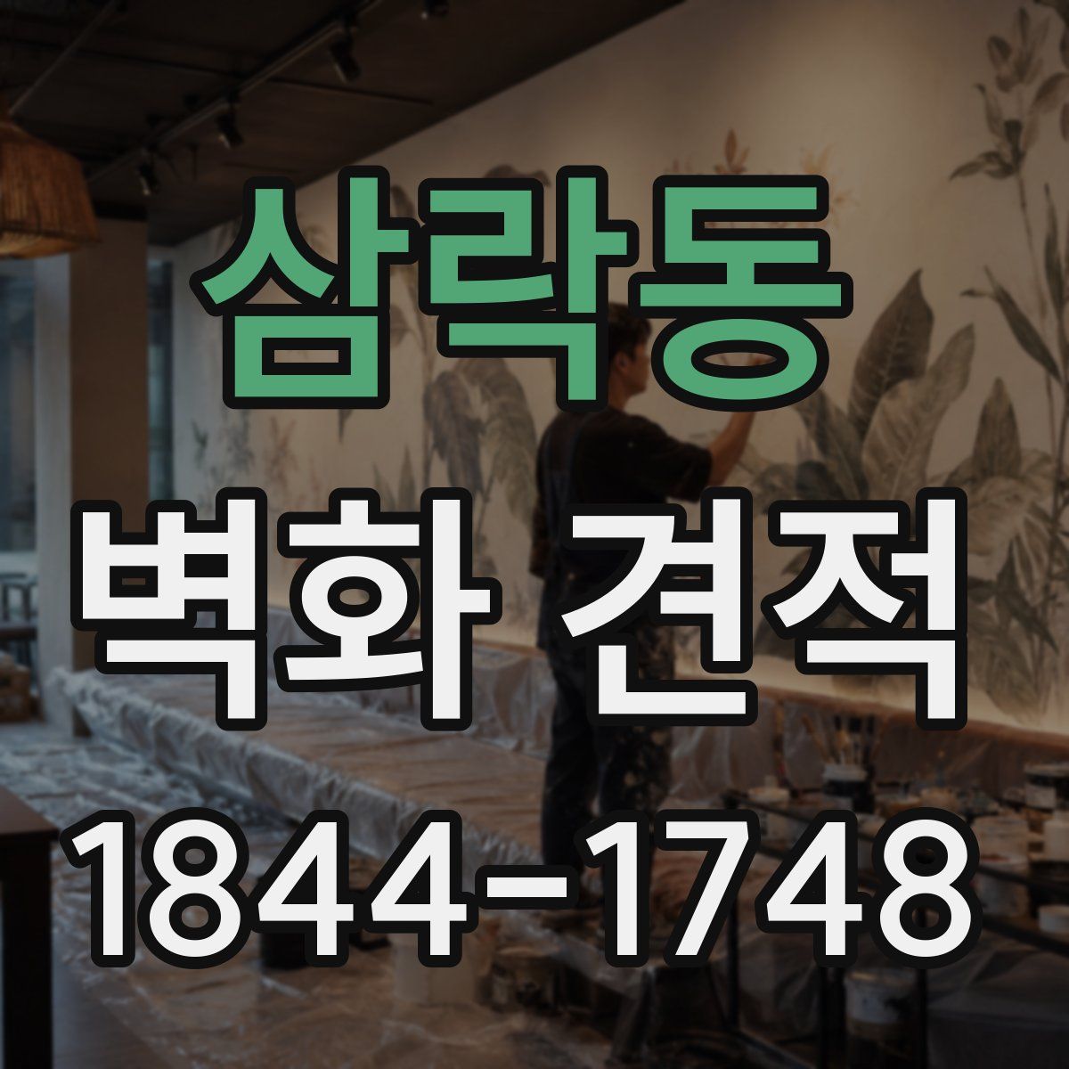 삼락동 벽화 견적