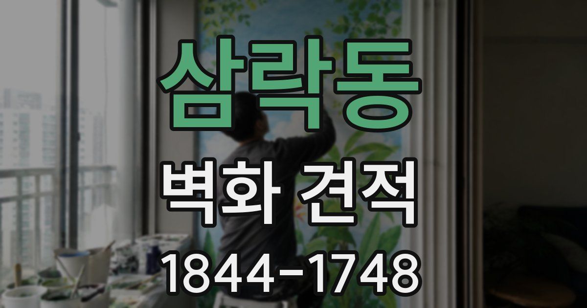 삼락동 벽화 견적