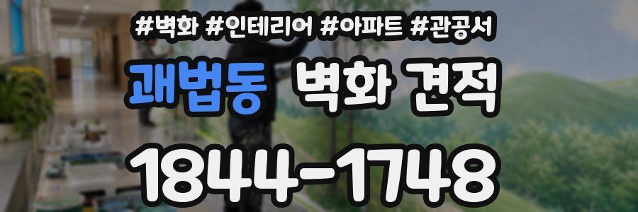 괘법동 벽화 견적