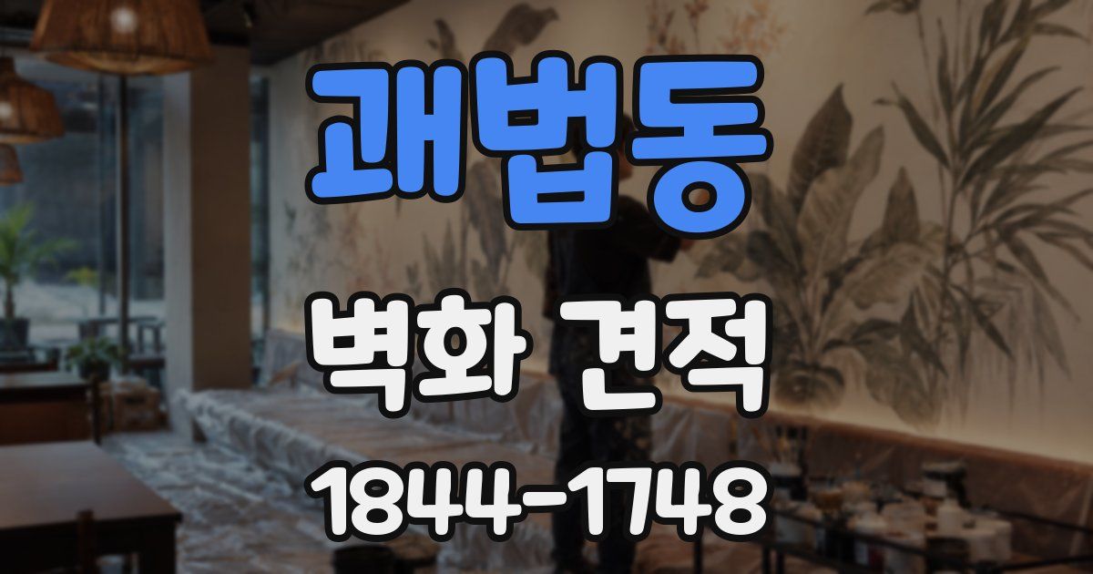 괘법동 벽화 견적