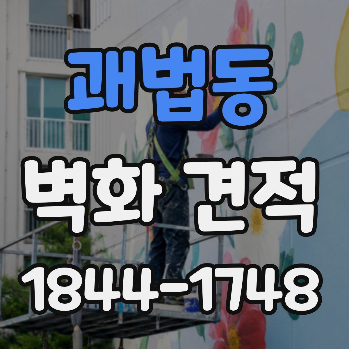 괘법동 벽화 견적
