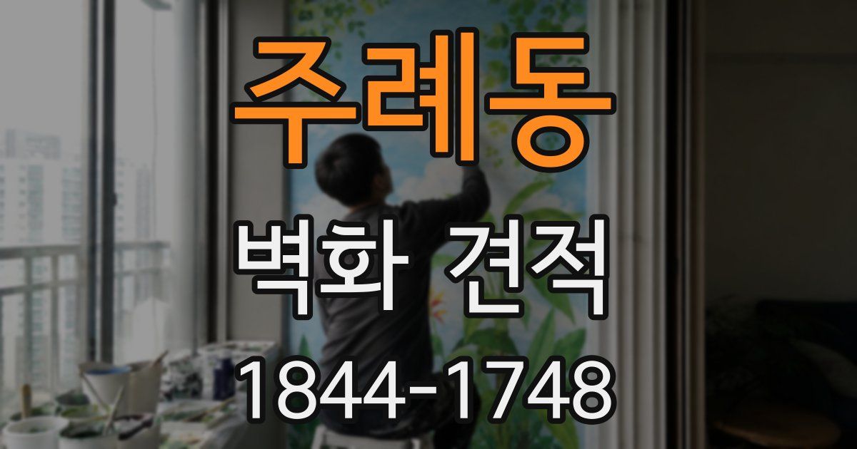 주례동 벽화 견적