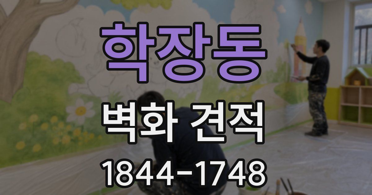 학장동 벽화 견적