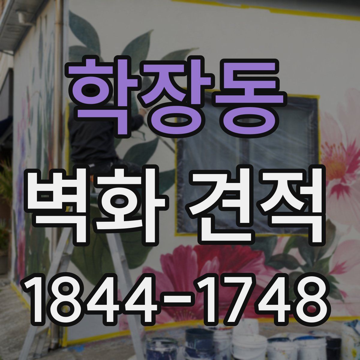 학장동 벽화 견적