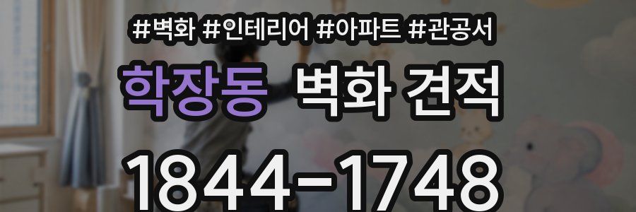 학장동 벽화 견적