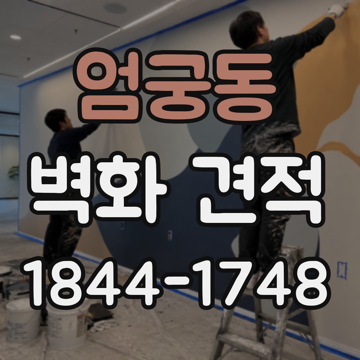 엄궁동 벽화 견적