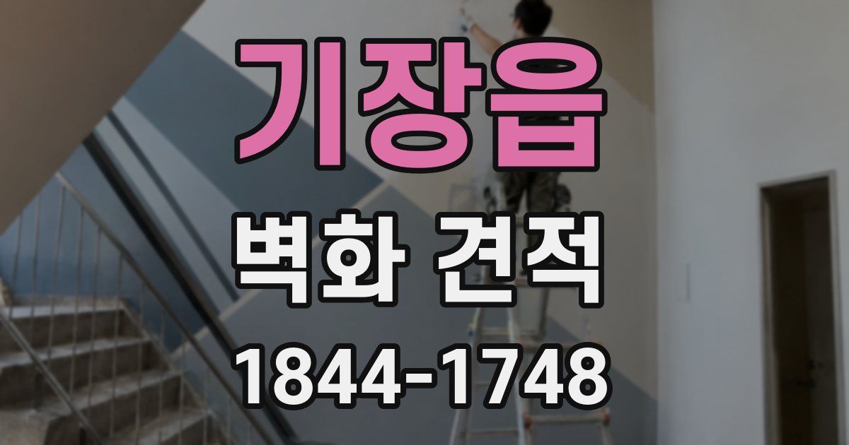 기장읍 벽화 견적