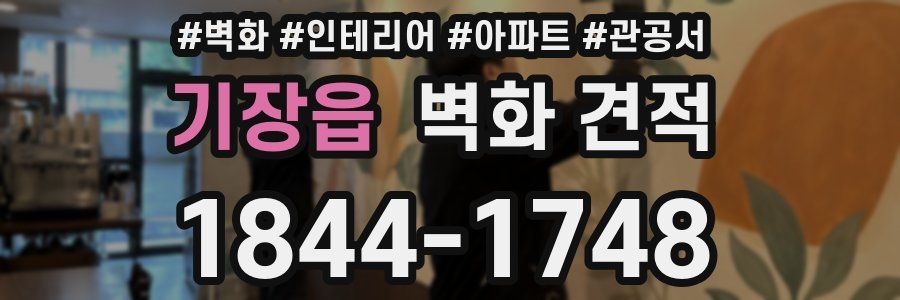 기장읍 벽화 견적