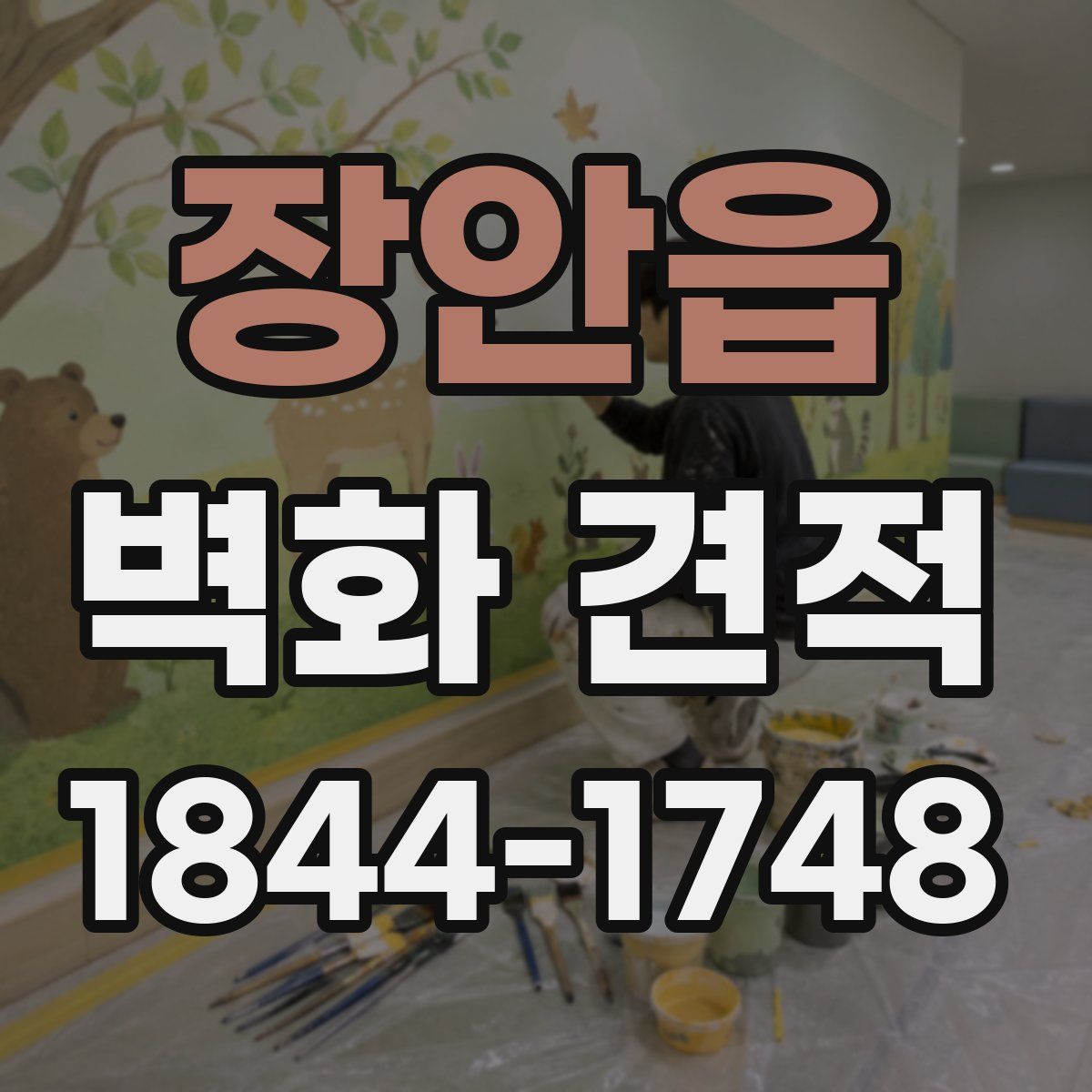장안읍 벽화 견적