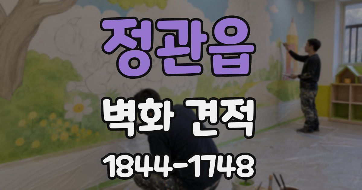 정관읍 벽화 견적