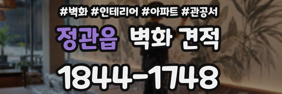정관읍 벽화 견적