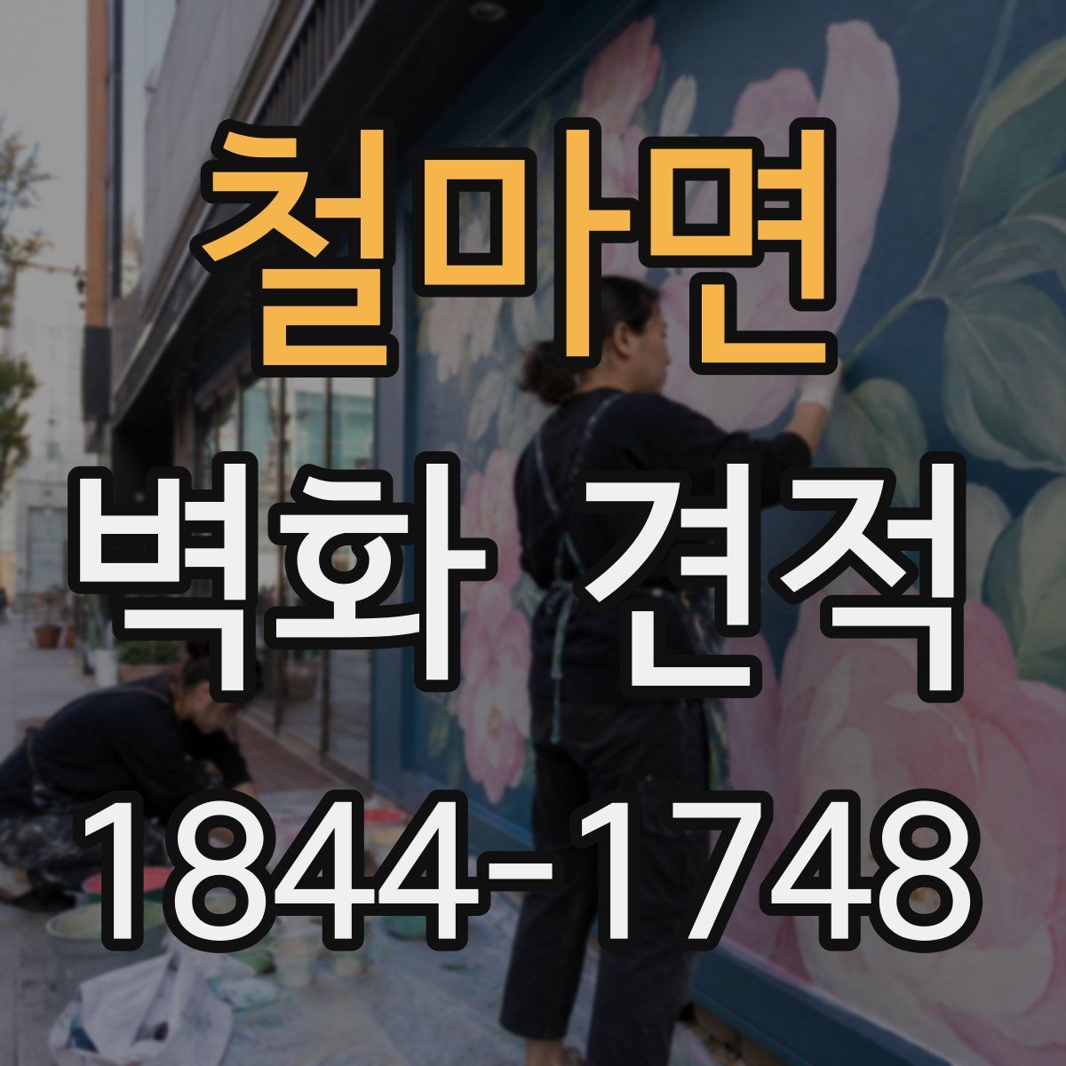 철마면 벽화 견적