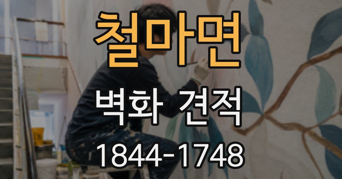 철마면 벽화 견적