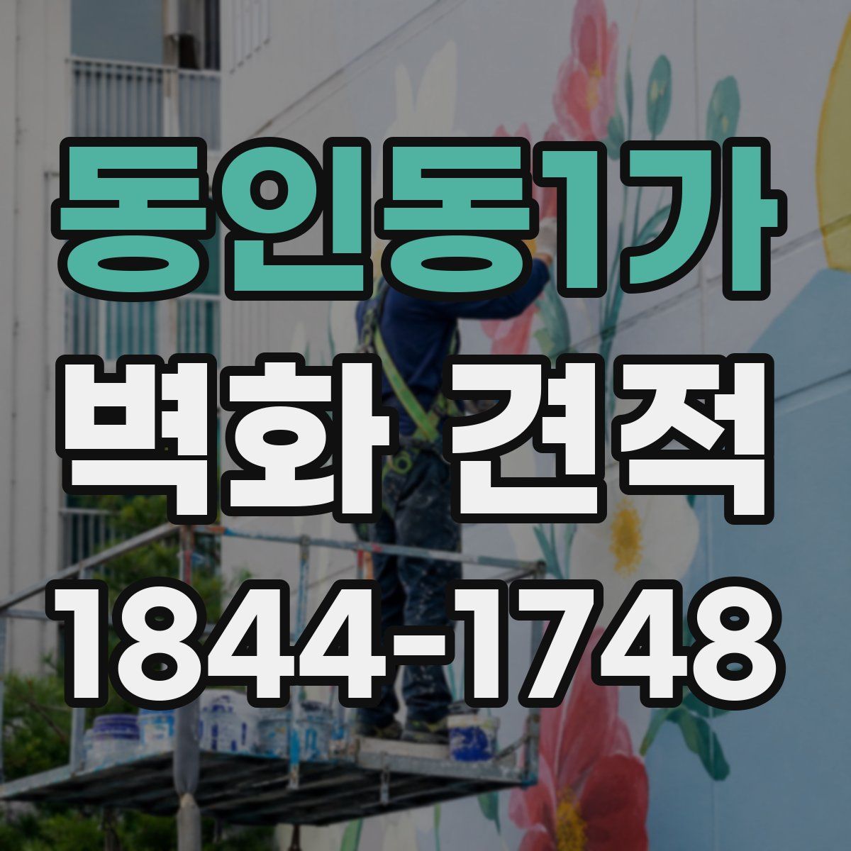 동인동1가 벽화 견적