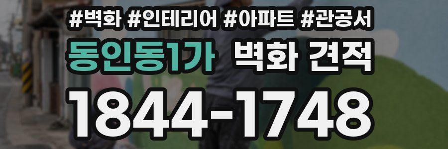 동인동1가 벽화 견적