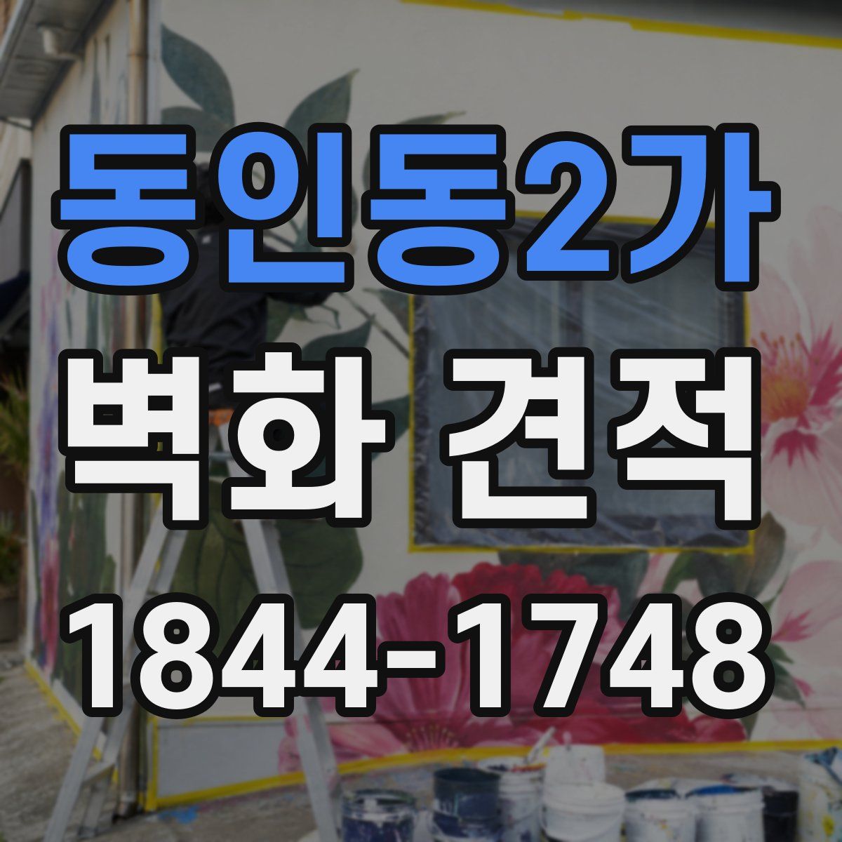 동인동2가 벽화 견적
