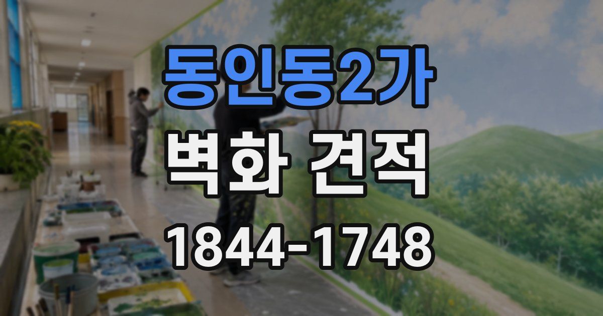 동인동2가 벽화 견적