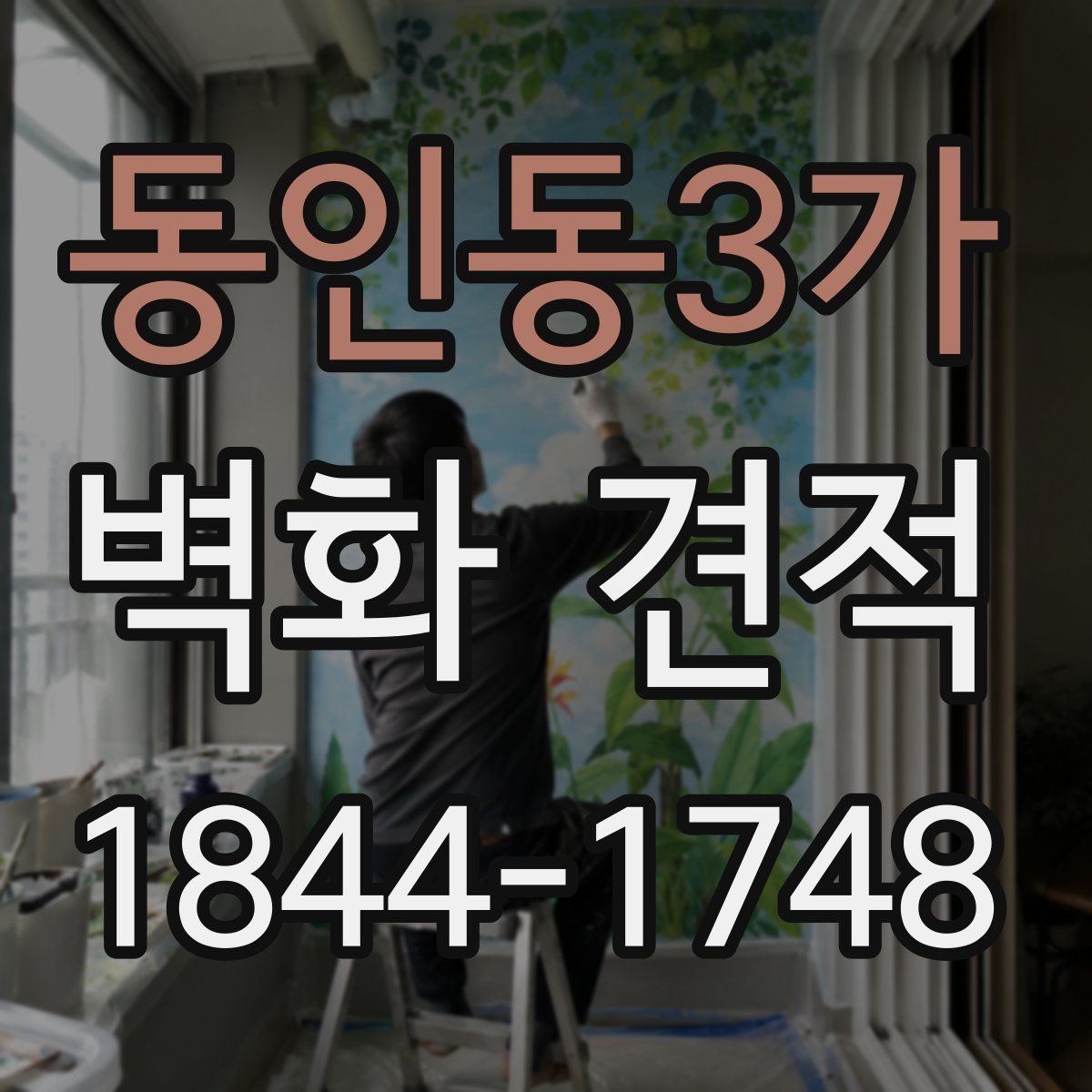 동인동3가 벽화 견적
