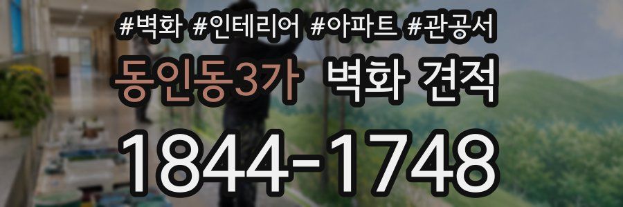 동인동3가 벽화 견적