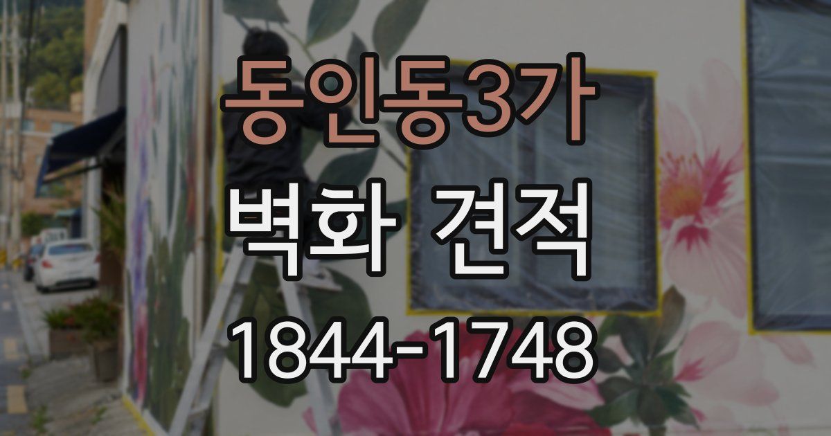 동인동3가 벽화 견적