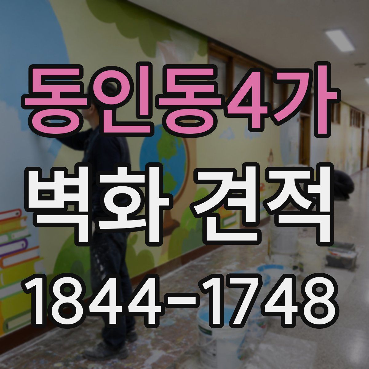 동인동4가 벽화 견적