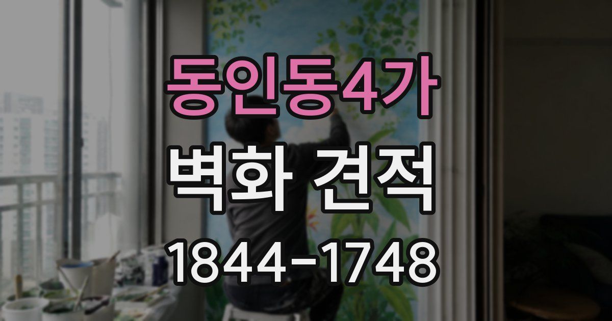 동인동4가 벽화 견적