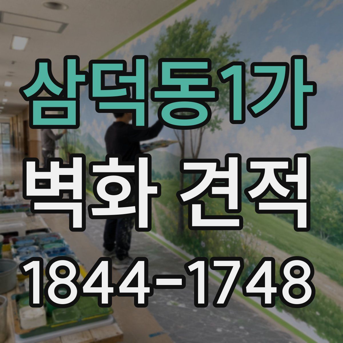 삼덕동1가 벽화 견적