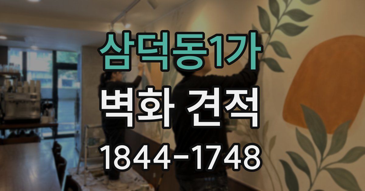 삼덕동1가 벽화 견적