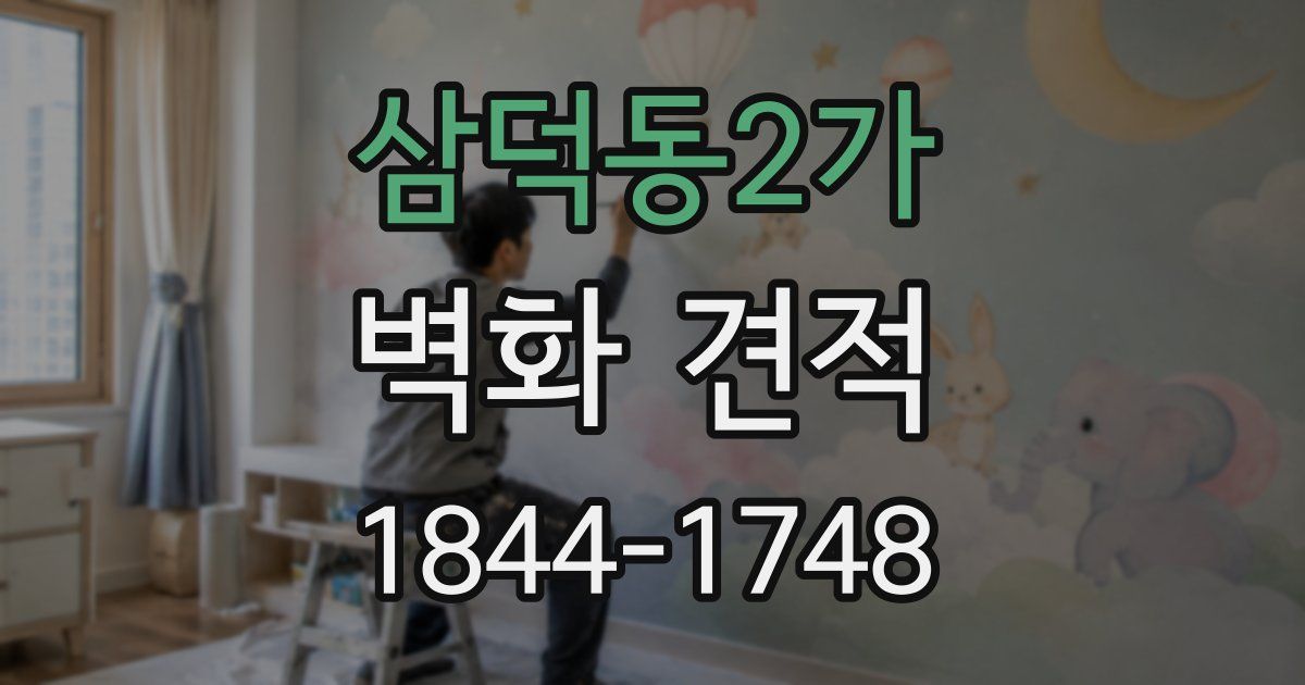 삼덕동2가 벽화 견적