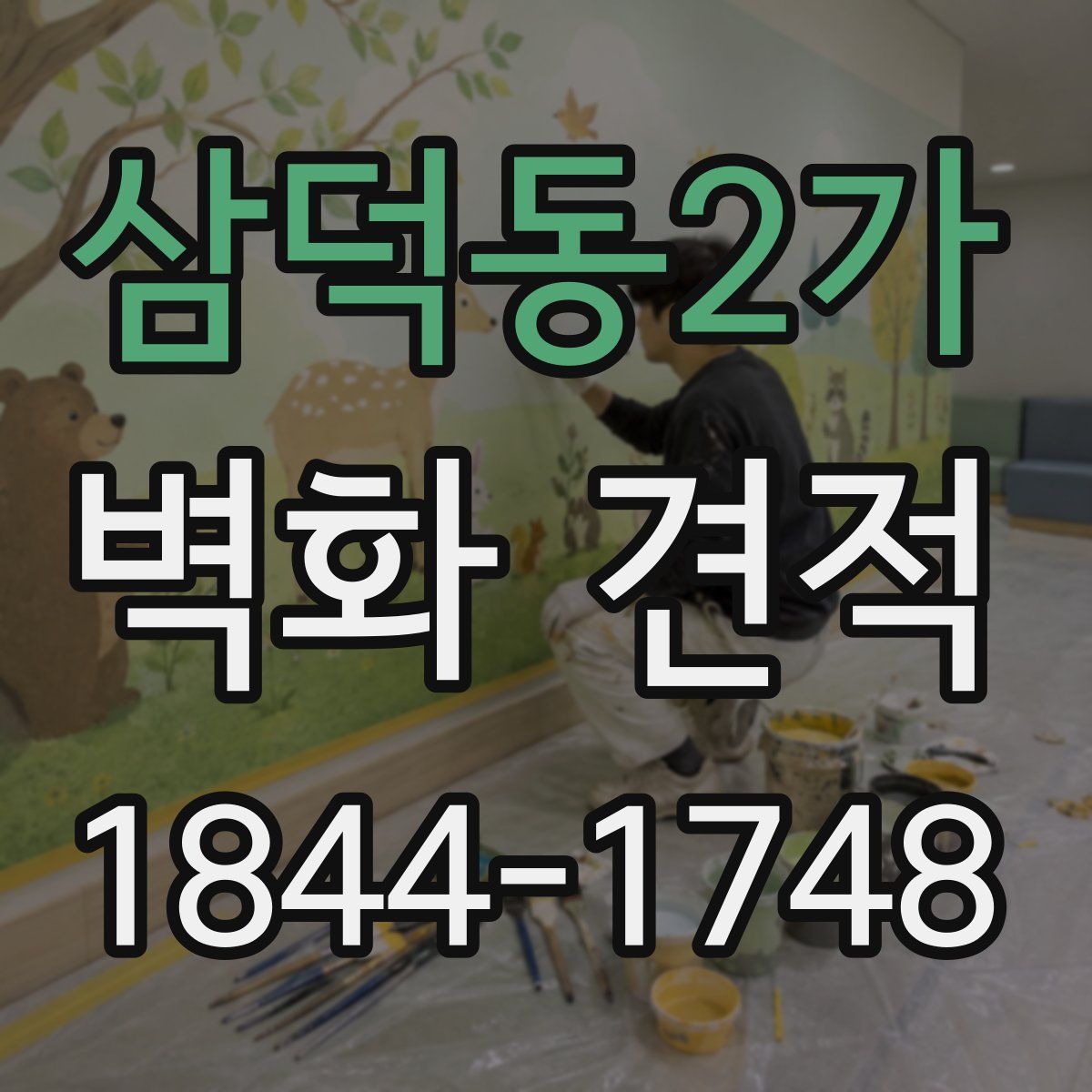 삼덕동2가 벽화 견적