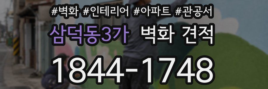 삼덕동3가 벽화 견적