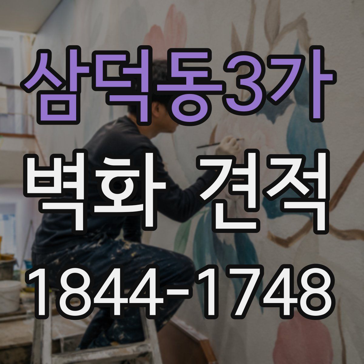 삼덕동3가 벽화 견적