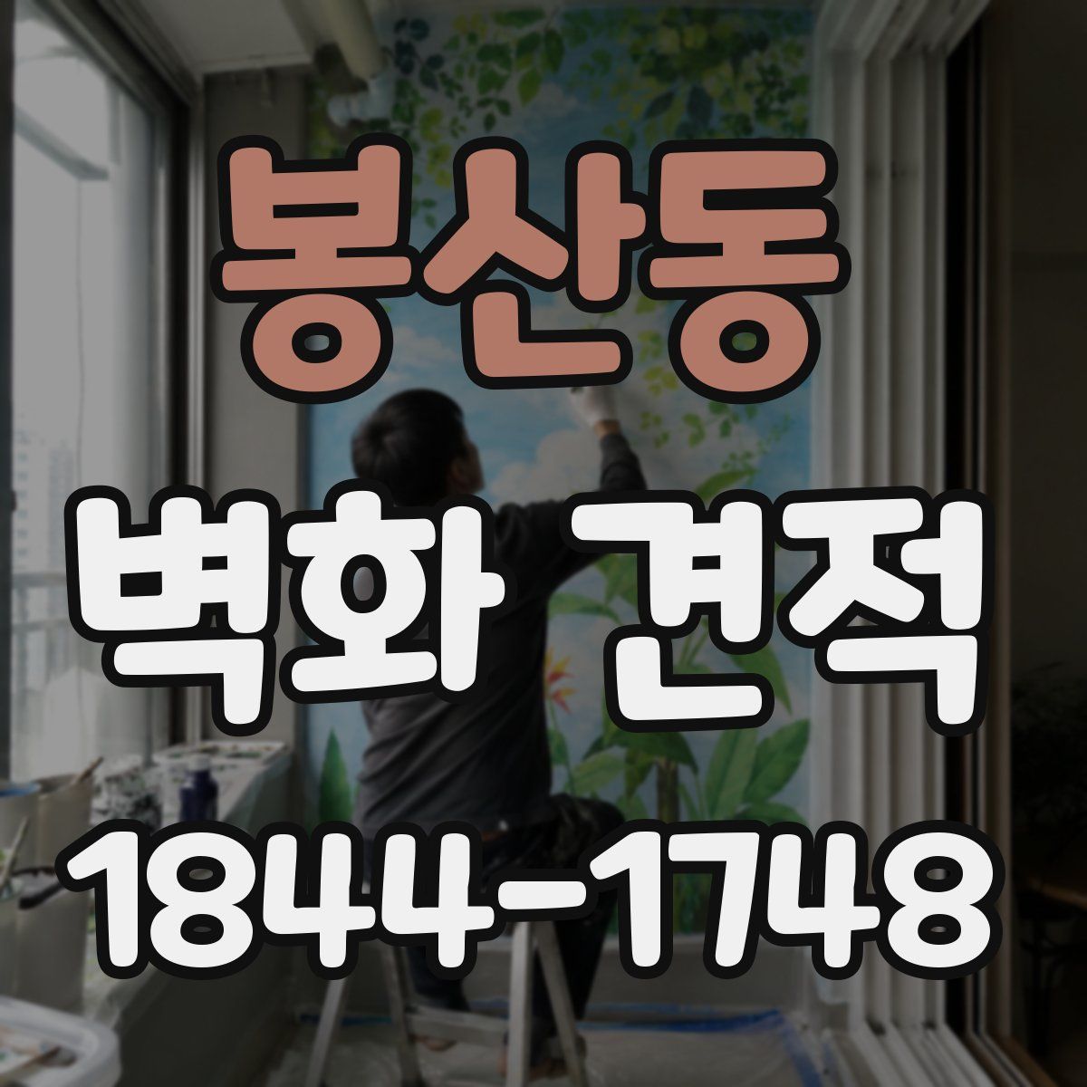 봉산동 벽화 견적