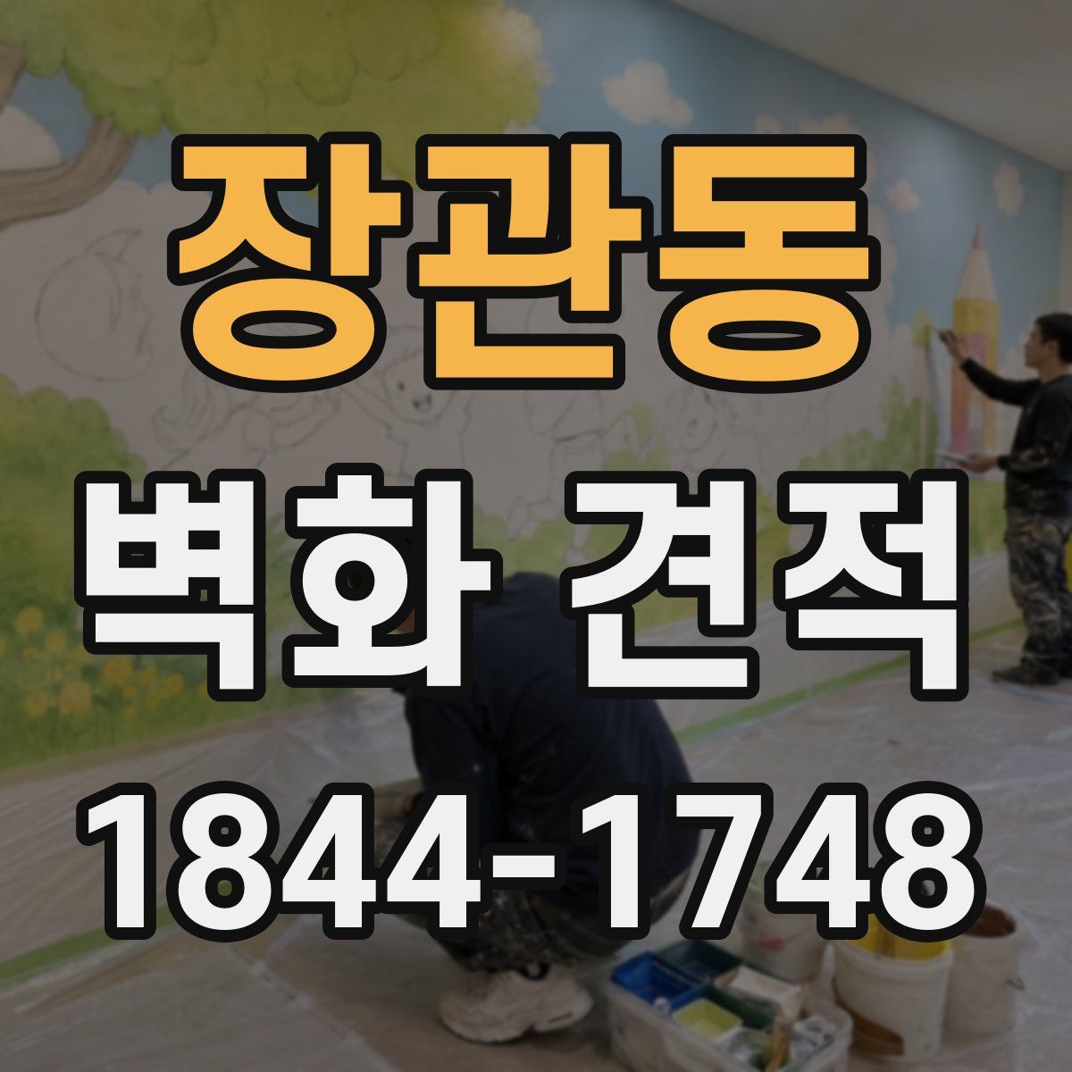 장관동 벽화 견적