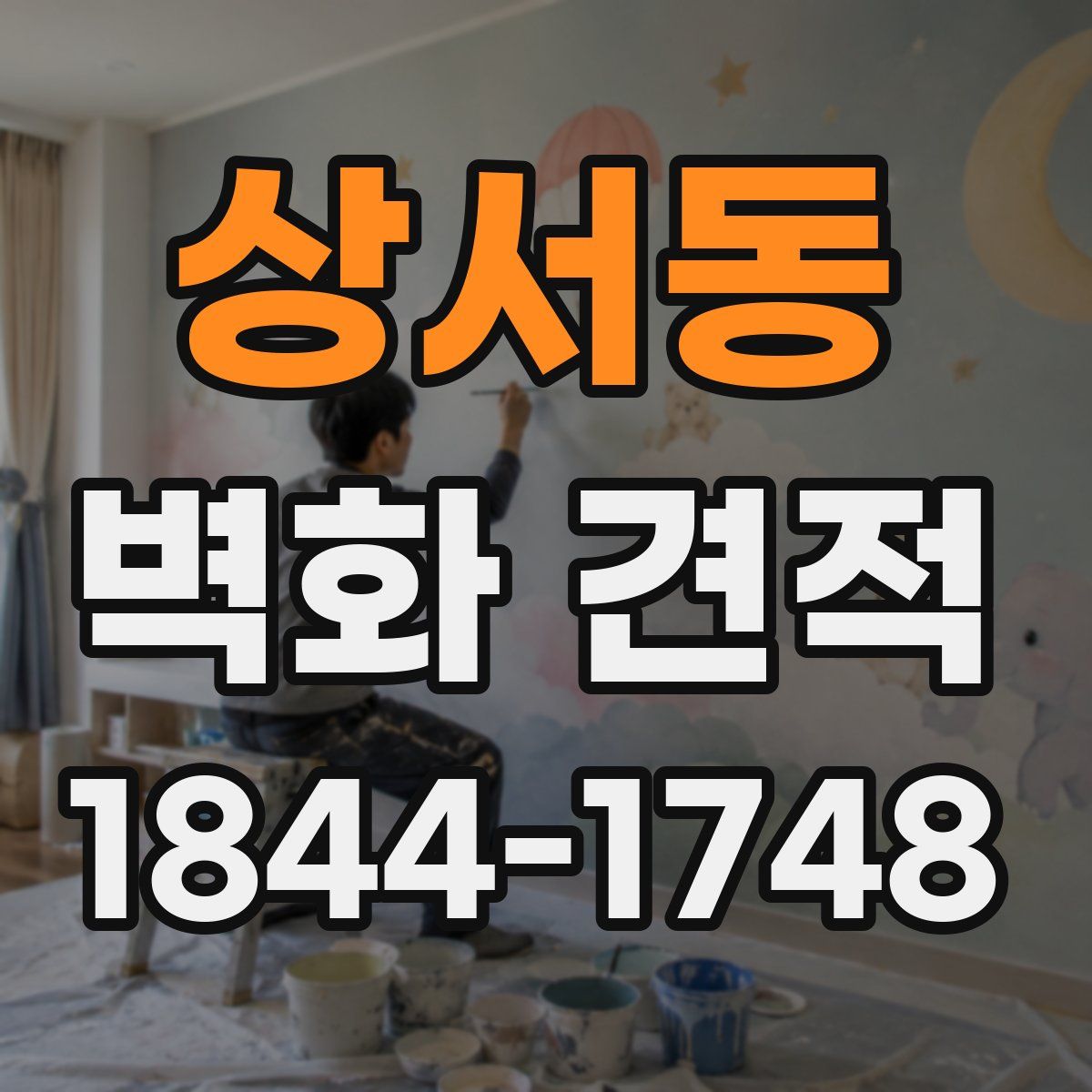 상서동 벽화 견적