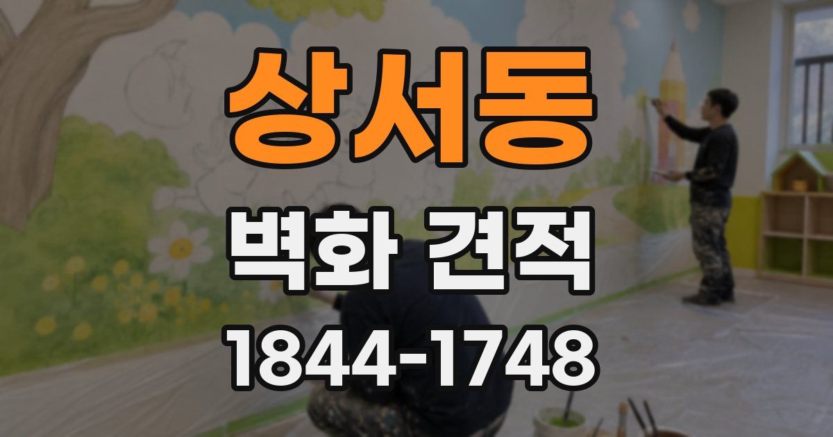 상서동 벽화 견적