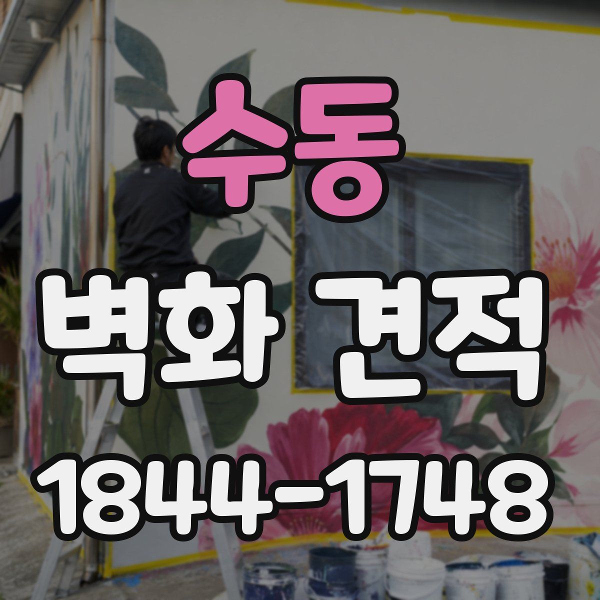 수동 벽화 견적