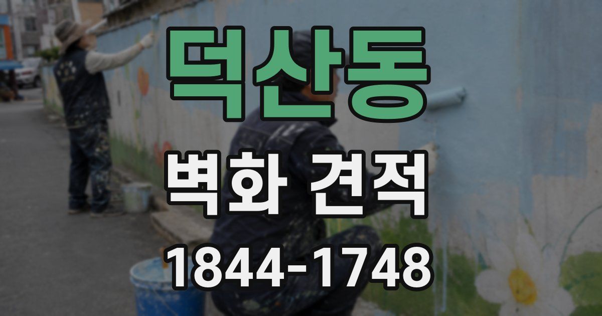 덕산동 벽화 견적