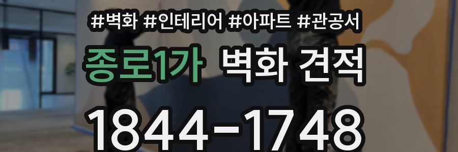 종로1가 벽화 견적
