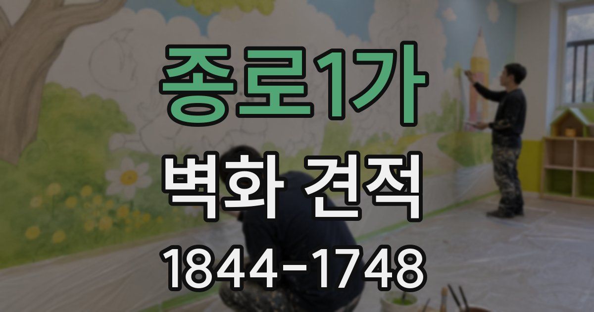 종로1가 벽화 견적