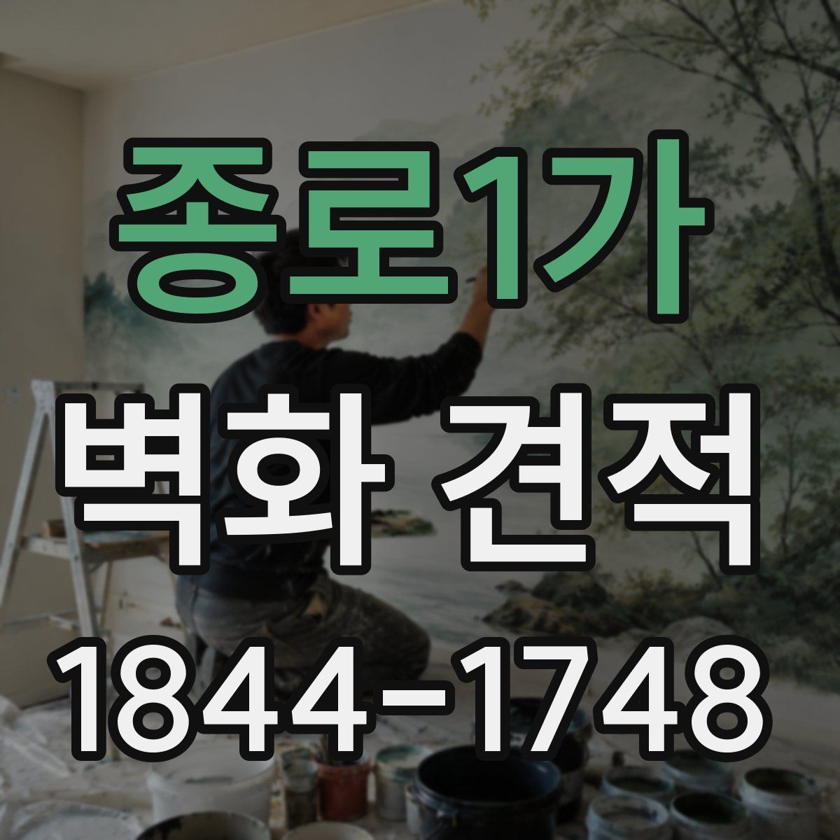 종로1가 벽화 견적