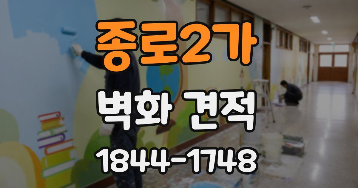 종로2가 벽화 견적
