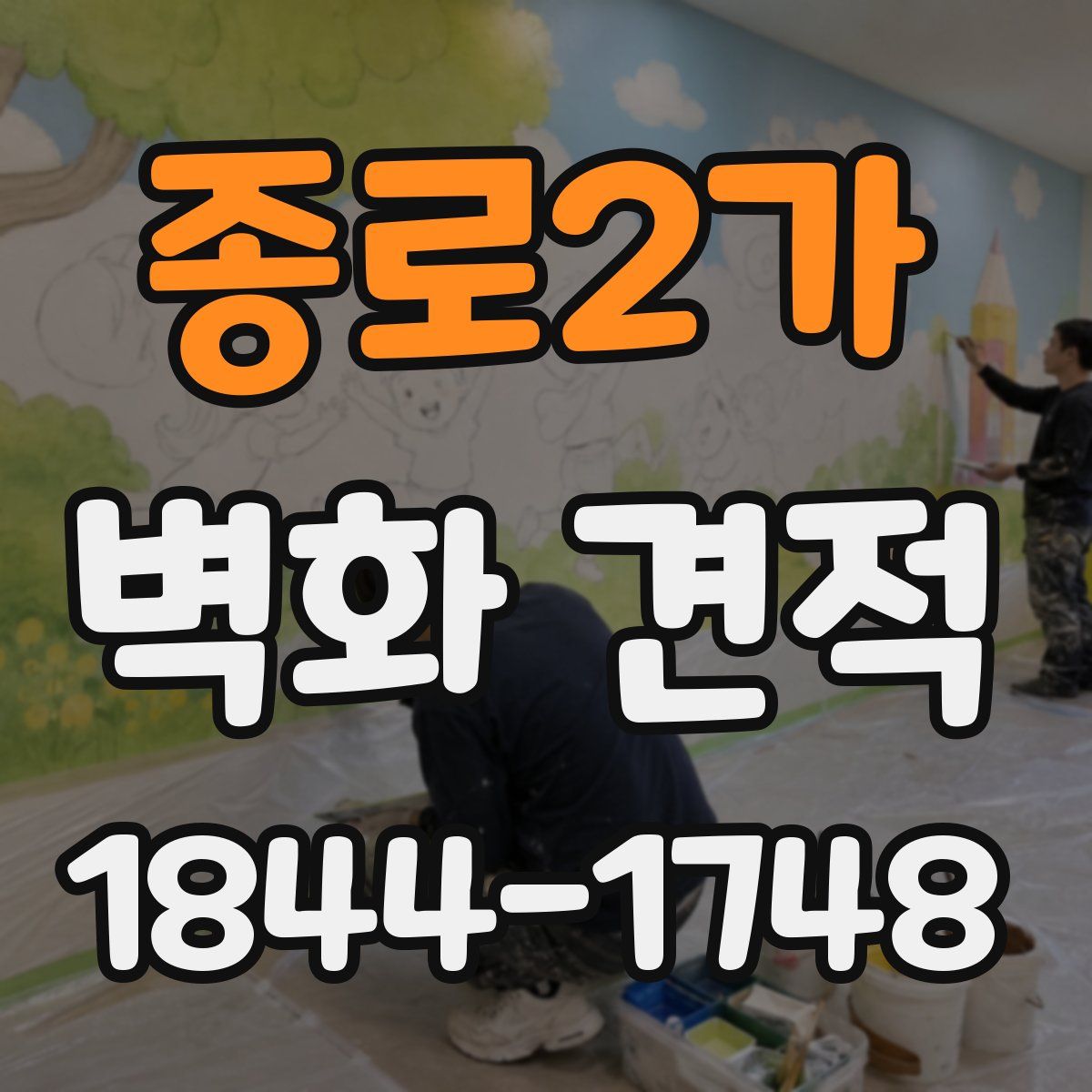 종로2가 벽화 견적