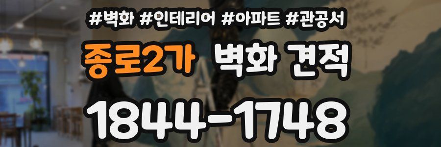 종로2가 벽화 견적