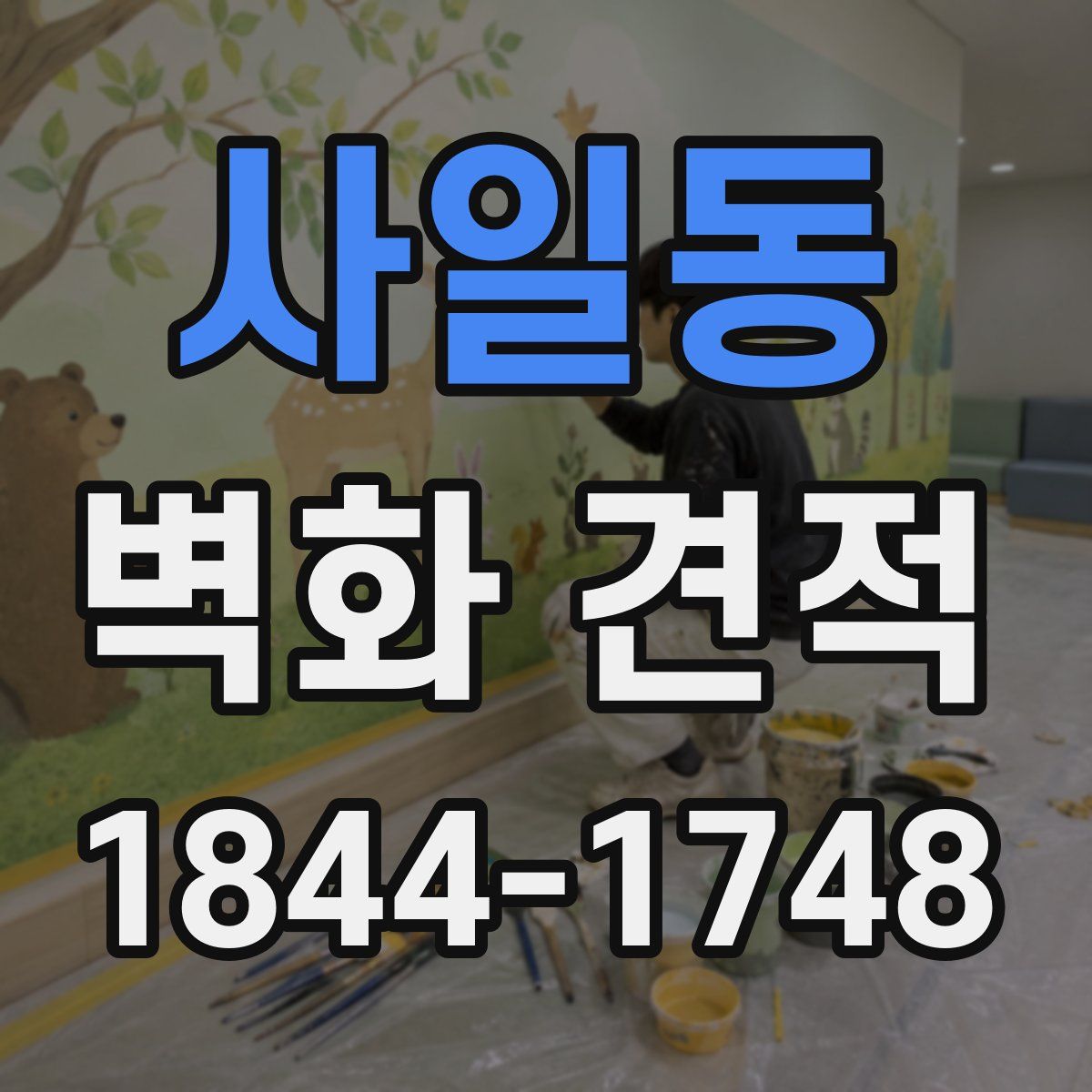 사일동 벽화 견적