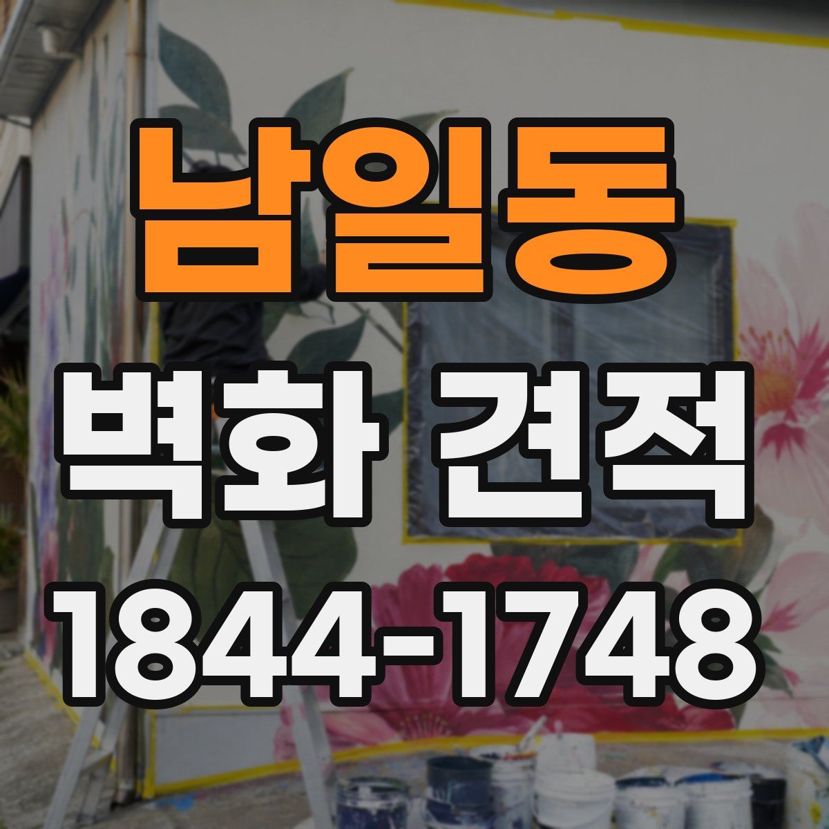 남일동 벽화 견적