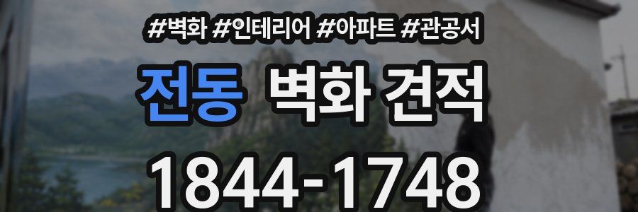 전동 벽화 견적