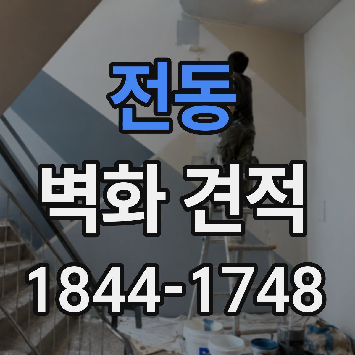 전동 벽화 견적